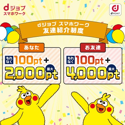 dジョブ スマホワーク　友達紹介制度