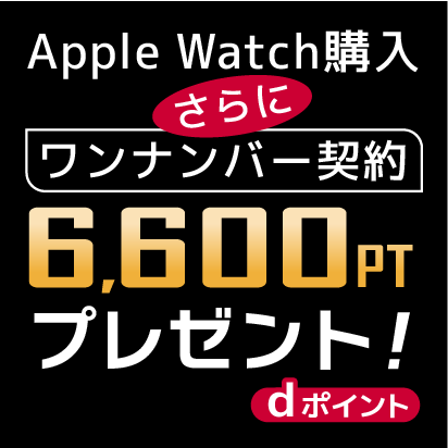 ドコモでApple Watchご購入＆ワンナンバーサービスご契約でdポイントプレゼントキャンペーン