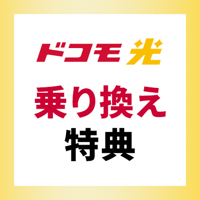 「ドコモ光」乗り換えキャンペーン