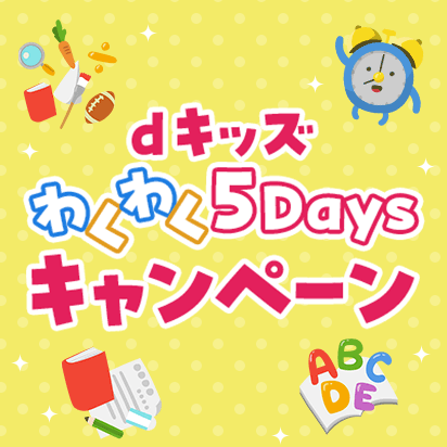 【初回利用限定】「dキッズ」を同一月内に5日遊んで40ptもらえる★