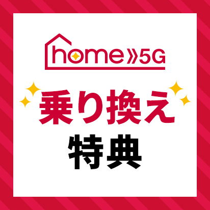 「home 5G」乗り換え特典