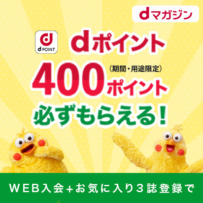 Web入会限定♪もれなく400ポイントもらえる