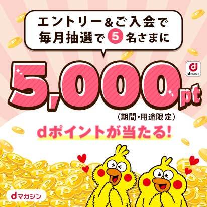 毎月5名さまに抽選で5,000ポイントあたる！