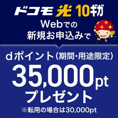 【公式Web】ドコモ光10ギガ 新規お申込み特典
