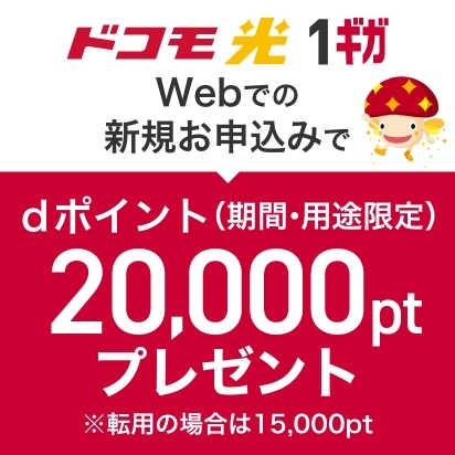 【公式Web】ドコモ光1ギガ 新規お申込み特典