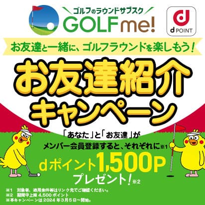 GOLF me！お友達紹介キャンペーン