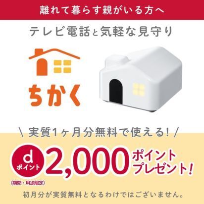 「ちかく」で家族を近くに。新規ご購入・ご契約でdポイント2,000ptプレゼントキャンペーン