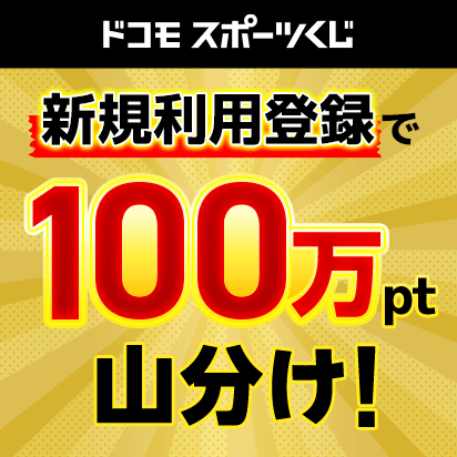ドコモスポーツくじを新規利用登録でdポイント100万ポイント山分け！
