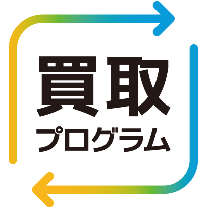 買取プログラム