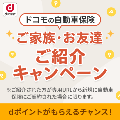 ドコモの自動車保険のご紹介でdポイントもらえる！