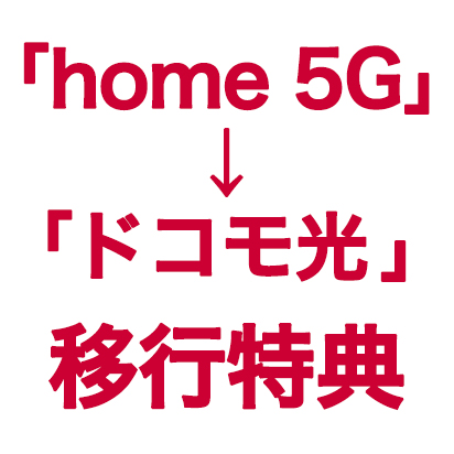 「home 5G」→「ドコモ光」移行特典
