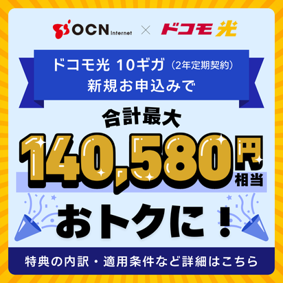 【OCN インターネット×ドコモ光】新規お申込み特典
