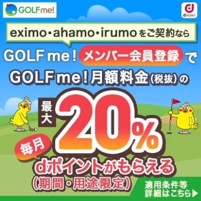 【ゴルフサブスク】月額料金の最大20％dポイントを毎月還元！