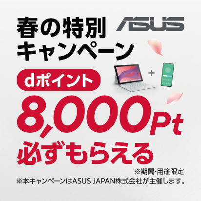 Chromebook春の特別キャンペーン！8,000pt必ずもらえる！（主催：ASUS）