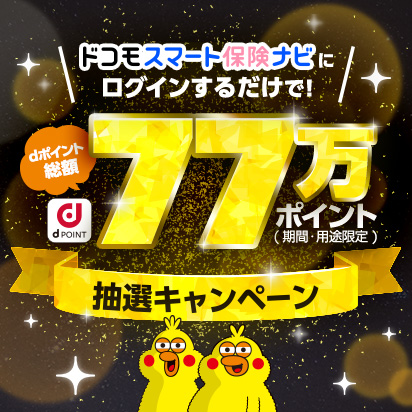 dポイント総額77万ポイント抽選キャンペーン！