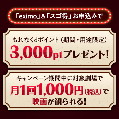 「eximo／eximo ポイ活」＆「スゴ得」映画を毎月1,000円で鑑賞＆3,000ポイントプレゼントキャンペーン