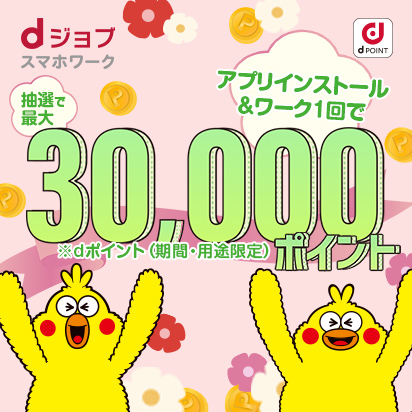dジョブ スマホワーク 新規登録キャンペーン
