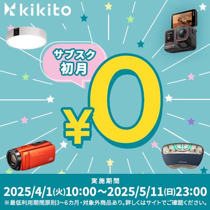 【kikito】全カテゴリ対象！月額サブスクプラン初月無料キャンペーン
