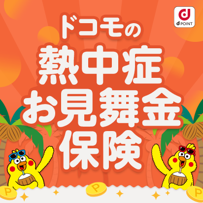 ドコモの熱中症お見舞金保険