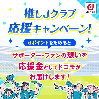 推しJクラブ応援キャンペーン