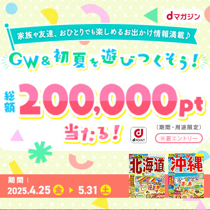 旅行ガイドやお出かけ情報を読んでdポイント当てよう♪
