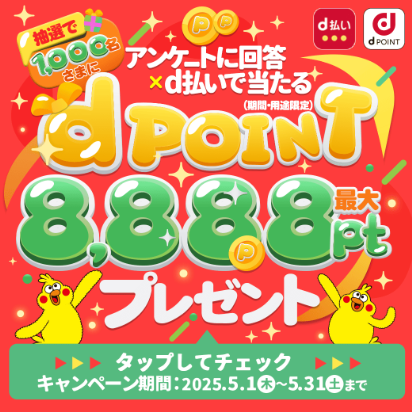 dポイントが最大8,888pt（期間・用途限定）あたるd払い利用×dポイントクラブアンケートキャンペーン！