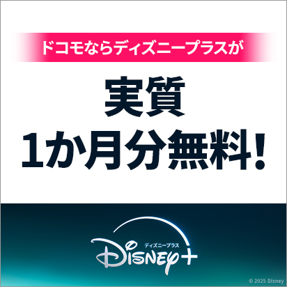 ドコモならディズニープラスが実質1か月分無料！