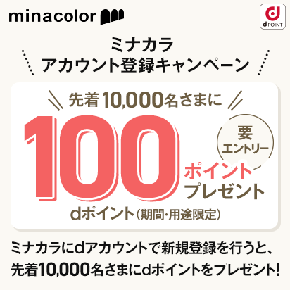 ミナカラ アカウント登録キャンペーン実施中！