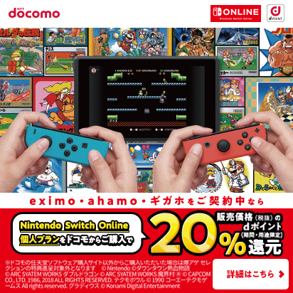 dポイント20％還元！任天堂の人気ゲームをおトクに楽しもう！