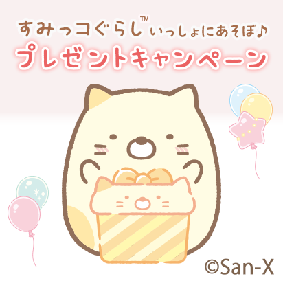すみっコたちと遊ぼう♪抽選で「すみっコぐらしグッズ」当たる!