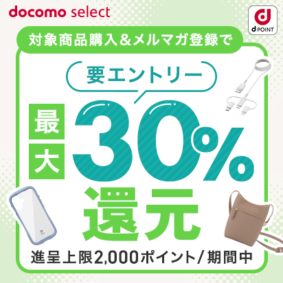 ドコモオンラインショップ限定「対象アクセサリー購入で最大30％ポイント還元キャンペーン」