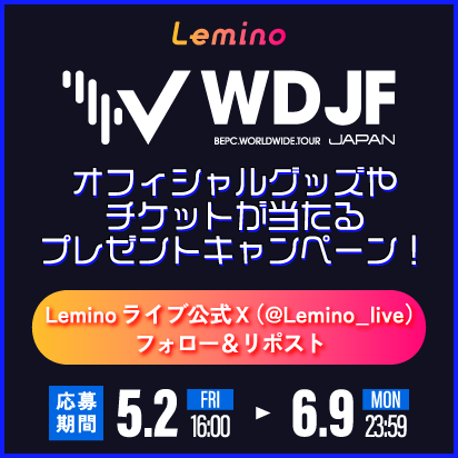 【WDJF開催記念】Leminoライブ公式Xフォロー＆リポストで豪華プレゼントがもらえる！