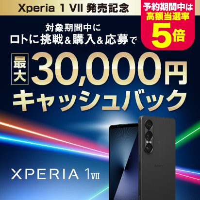Xperia 1 VII 発売記念キャンペーン