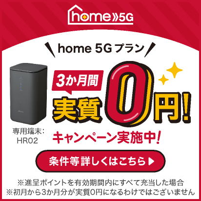 「home 5G プラン」 3か月間実質0円 キャンペーン！