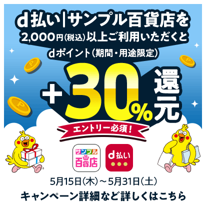 d払い｜サンプル百貨店＋30％還元キャンペーン