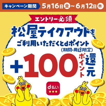 松屋テイクアウトをご利用でもれなく100ポイントプレゼント