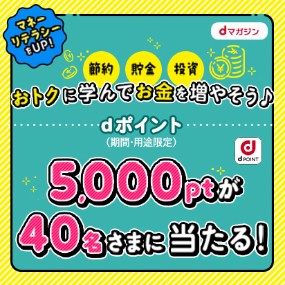 お金についておトクに学ぼう！dポイント当たる
