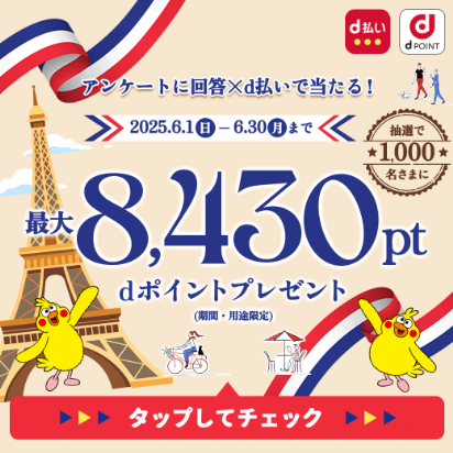 dポイントが最大8,430pt（期間・用途限定）あたるd払い利用×dポイントクラブアンケートキャンペーン！