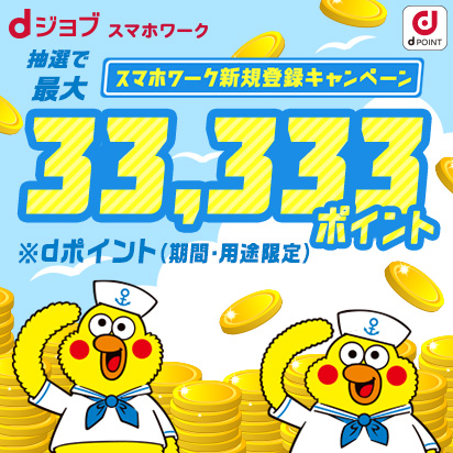 dジョブ スマホワーク　新規登録キャンペーン