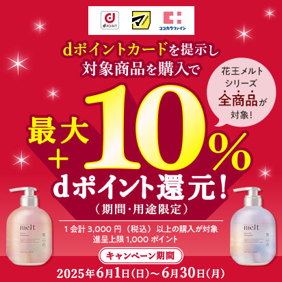 【melt】最大＋10％dポイント還元♪