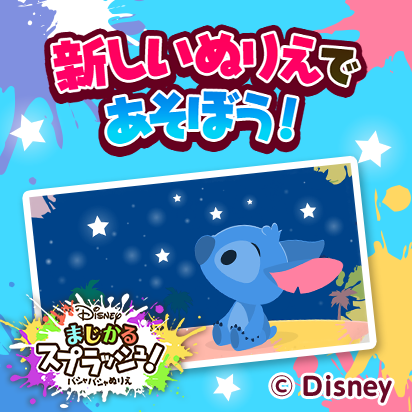 スティッチのぬりえが登場！抽選でDisneyグッズが当たる！