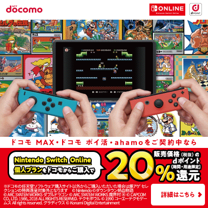dポイント20％還元！任天堂の人気ゲームをおトクに楽しもう！