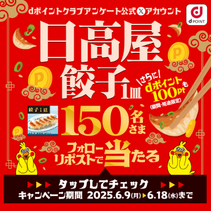 dポイントクラブアンケート公式Xをフォロー＆リポストキャンペーン