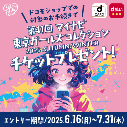 東京ガールズコレクション チケットプレゼントキャンペーン