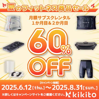フィットネス商品月額サブスクプラン2か月60％OFF！
