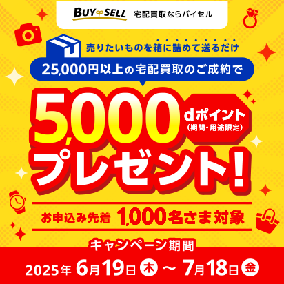 バイセル25,000円以上の買取で5,000ポイント還元