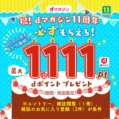 お金についておトクに学ぼう！dポイント当たる