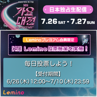 2025 SBS歌謡大典Summer 投票キャンペーン！