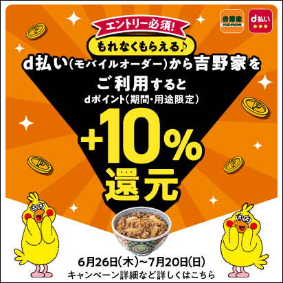 吉野家テイクアウト＋10％還元キャンペーン