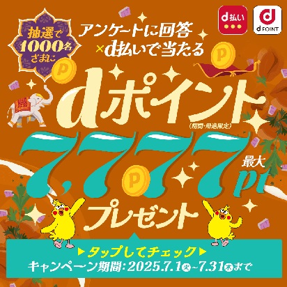 dポイントが最大7,777pt（期間・用途限定）あたるd払い利用×dポイントクラブアンケートキャンペーン！